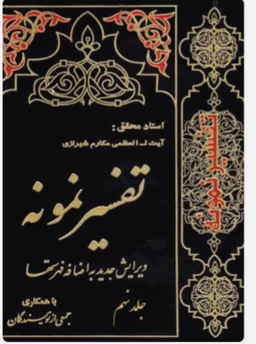 تفسیر نمونه جلد 9
