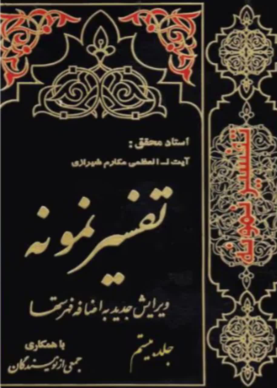 تفسیر نمونه  جلد 20