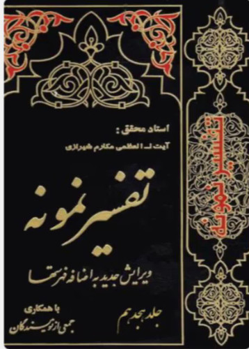 تفسیر نمونه جلد 18