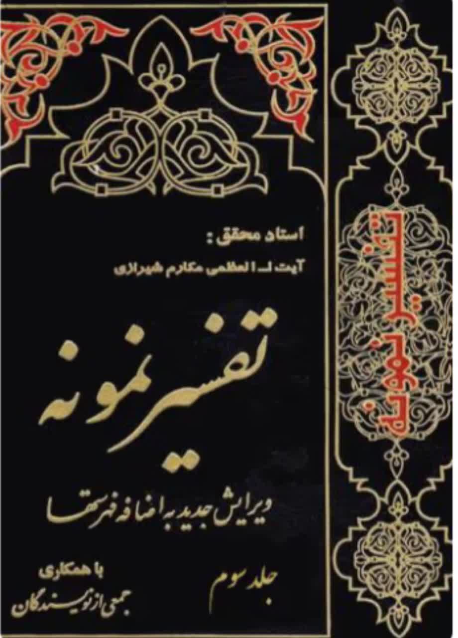 تفسیر نمونه  جلد 3