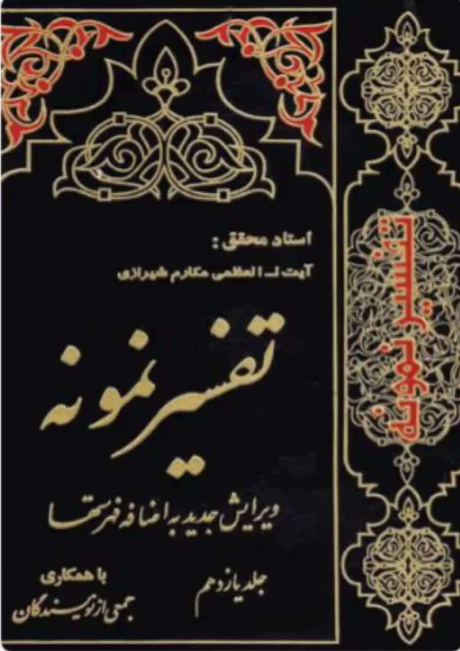 تفسیر نمونه  جلد 11