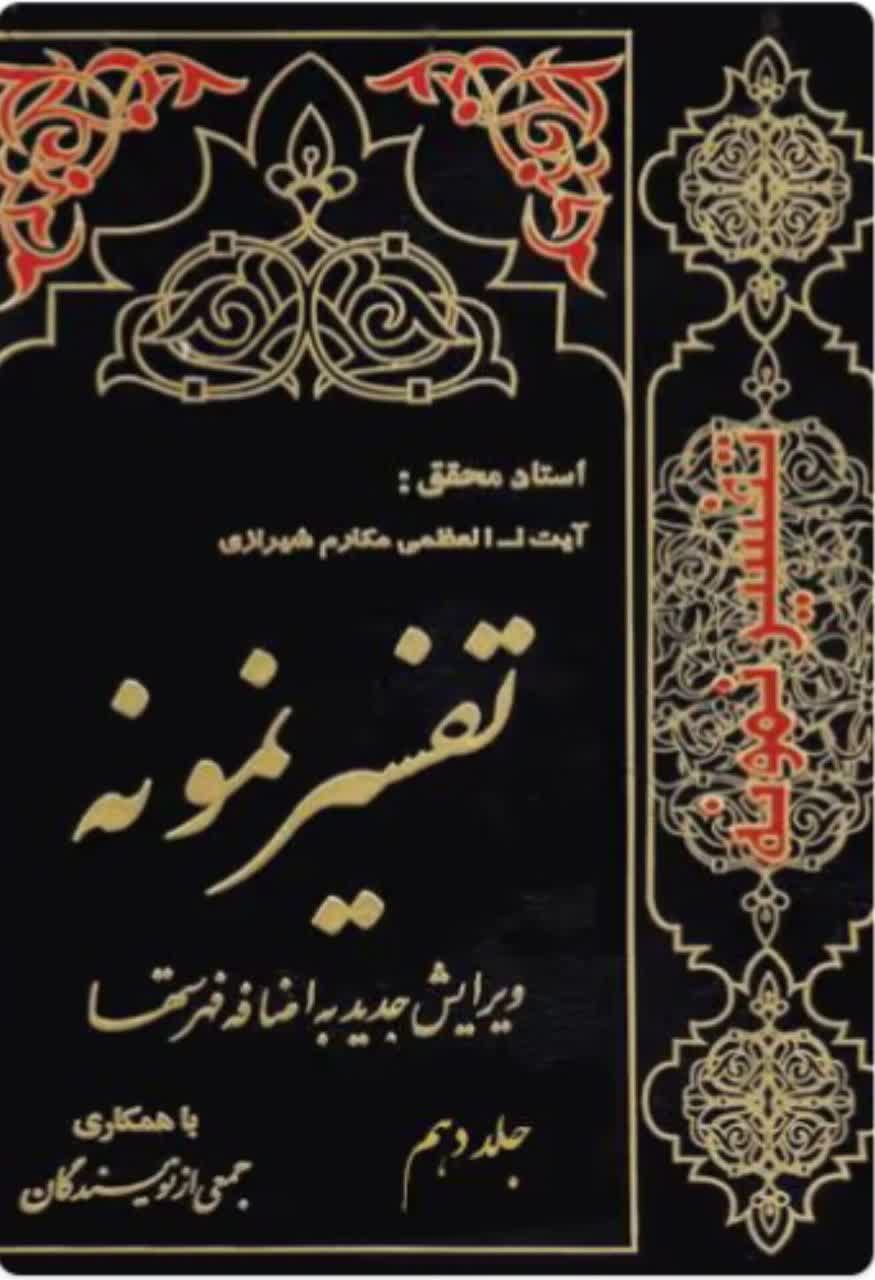 تفسیر نمونه  جلد 10