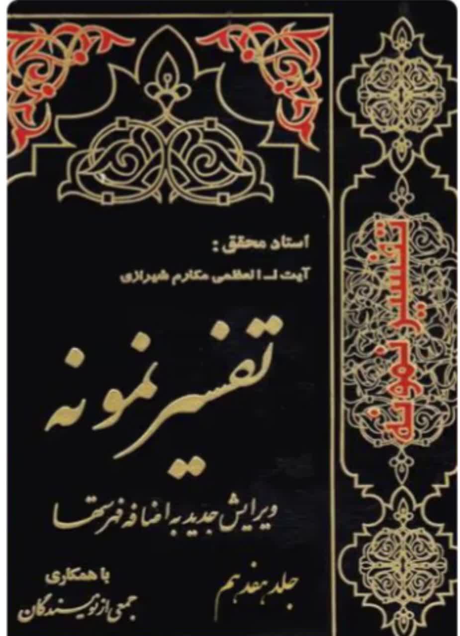 تفسیر نمونه  جلد 17