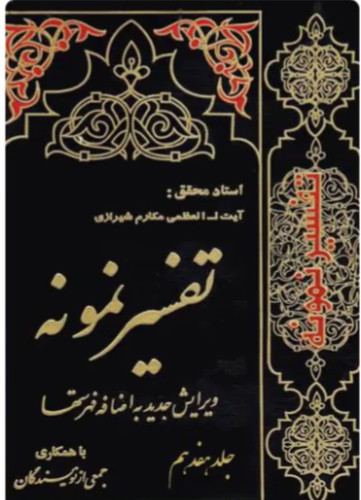 تفسیر نمونه جلد 17