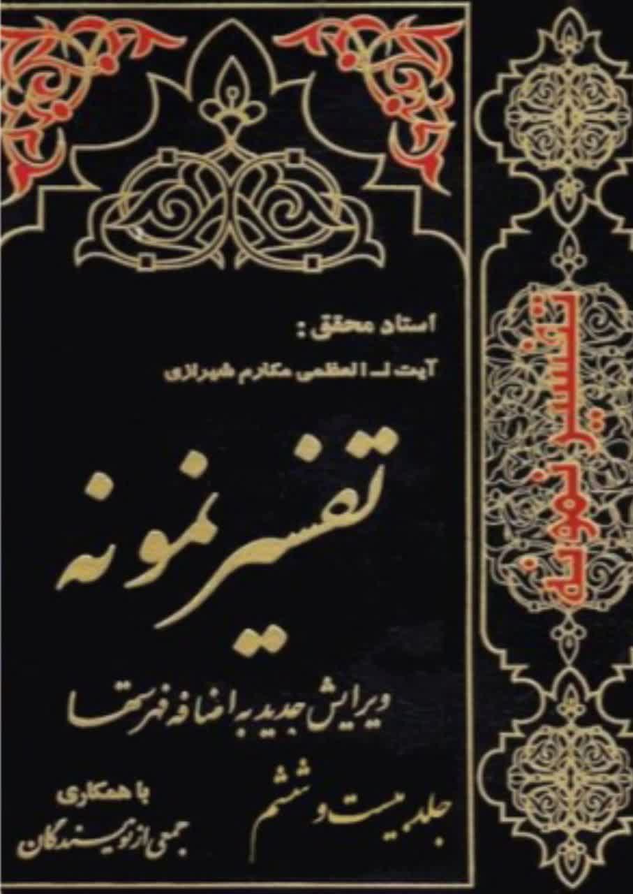 تفسیر نمونه  جلد 26