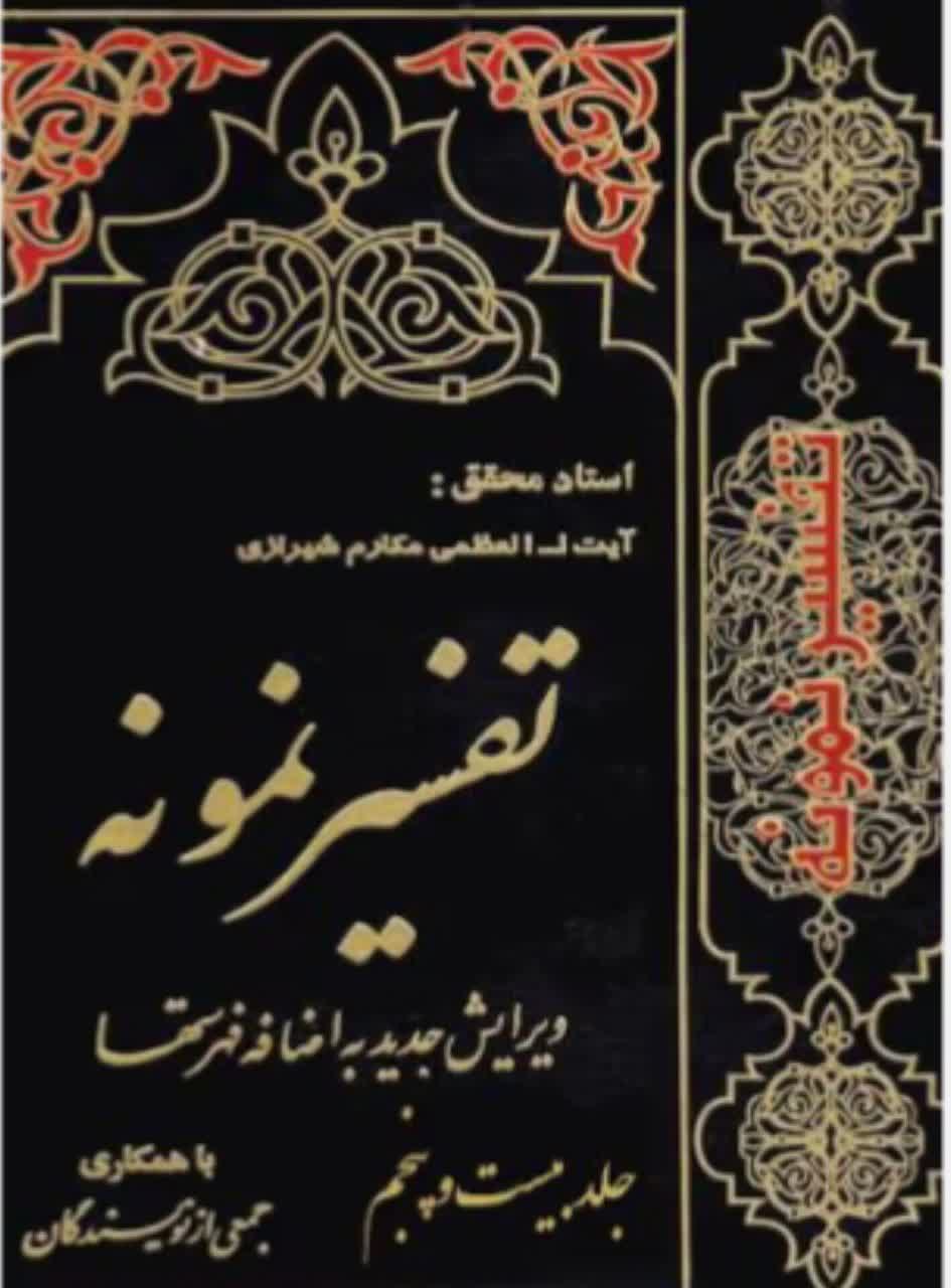 تفسیر نمونه  جلد 25