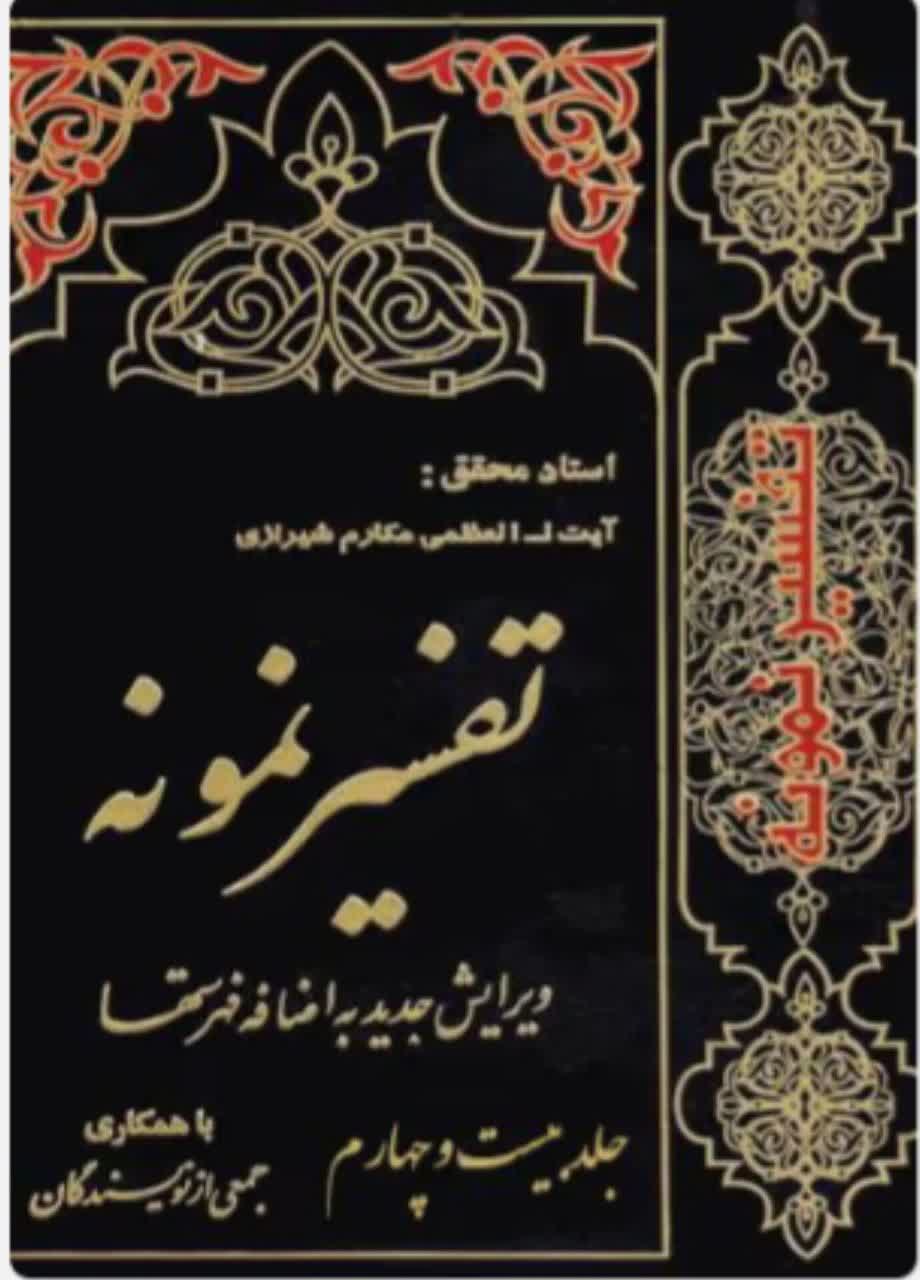 تفسیر نمونه  جلد 24