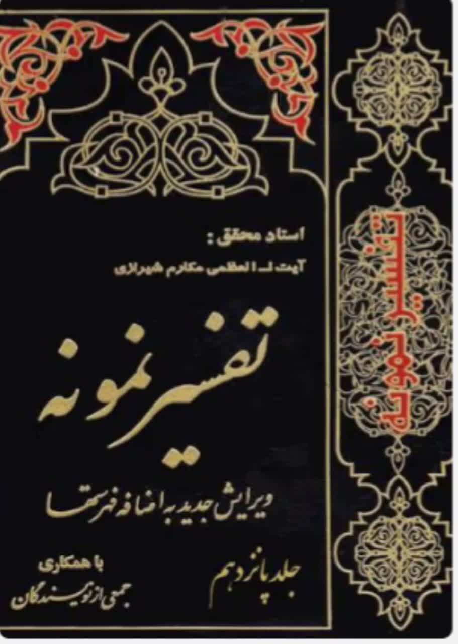 تفسیر نمونه  جلد 15