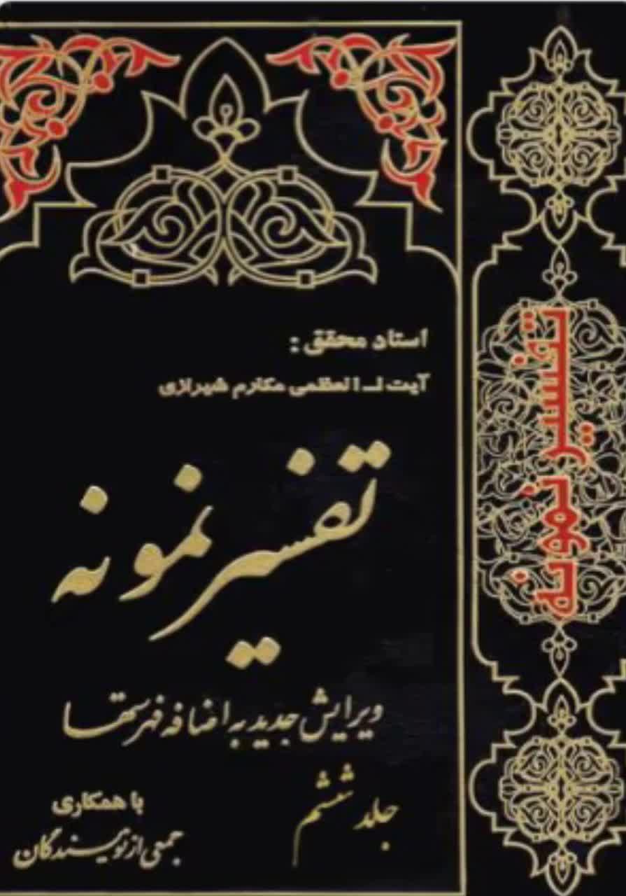 تفسیر نمونه  جلد 6