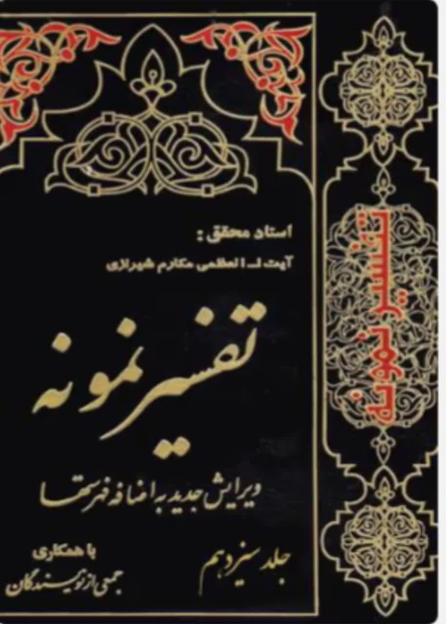 تفسیر نمونه  جلد 13