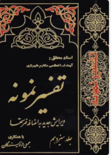 تفسیر نمونه جلد 13