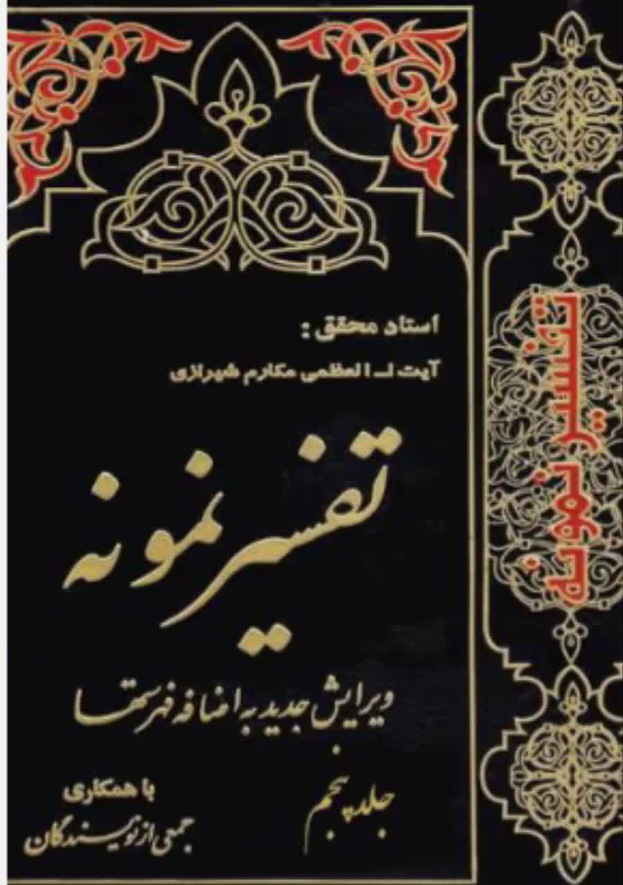 تفسیر نمونه  جلد 5