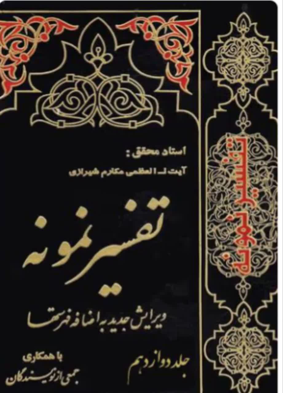 تفسیر نمونه  جلد 12