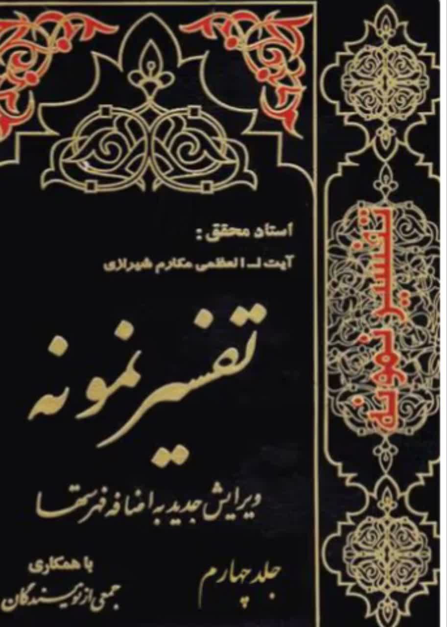 تفسیر نمونه  جلد 14