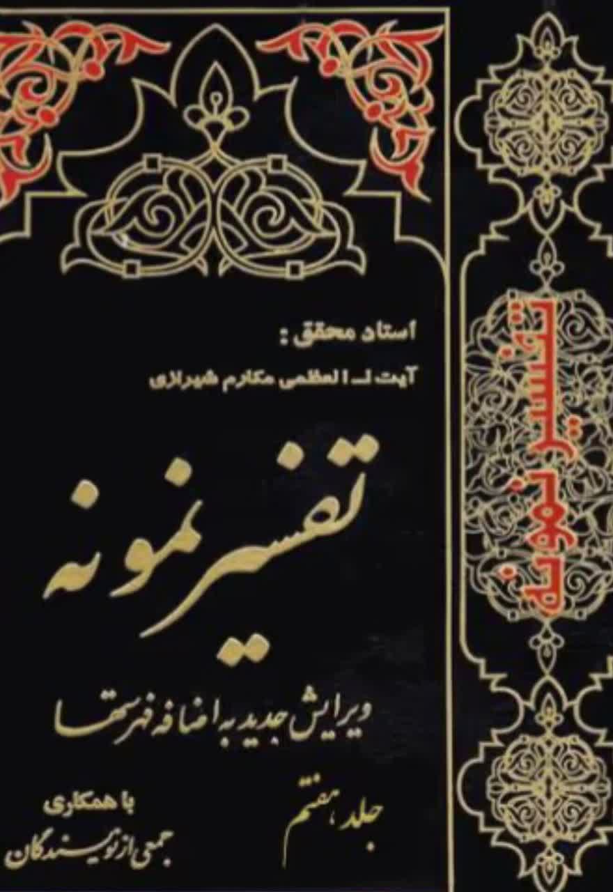 تفسیر نمونه  جلد 7