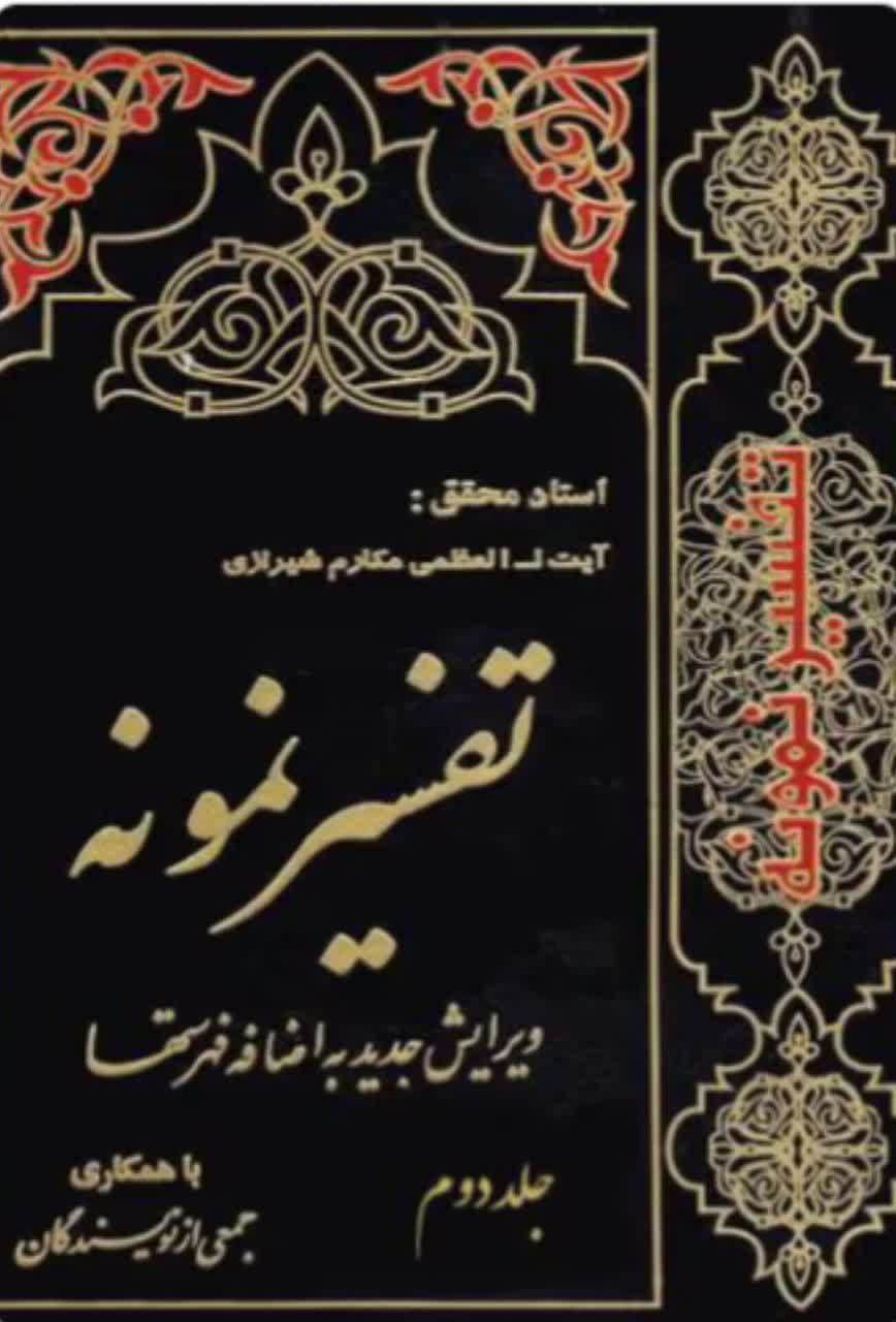 تفسیر نمونه  جلد 2