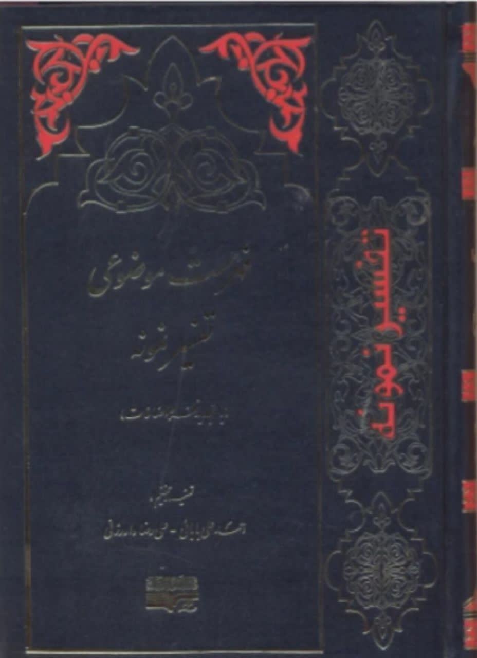 تفسیر نمونه  جلد 28