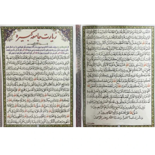زیارت جامعه کبیره کد1 بسته 30 عددی