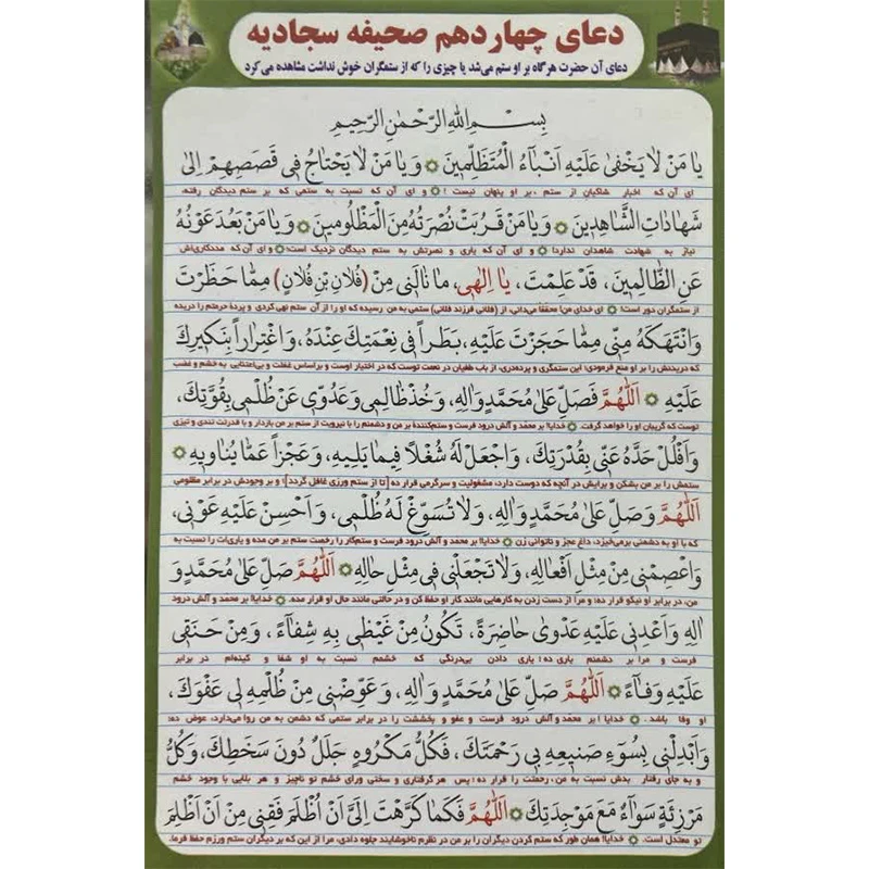 دعای چهاردهم صحیفه سجادیه بسته 20 عددی