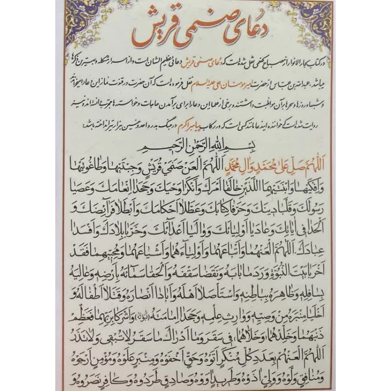 دعا صنمی قریش بسته 50 عددی