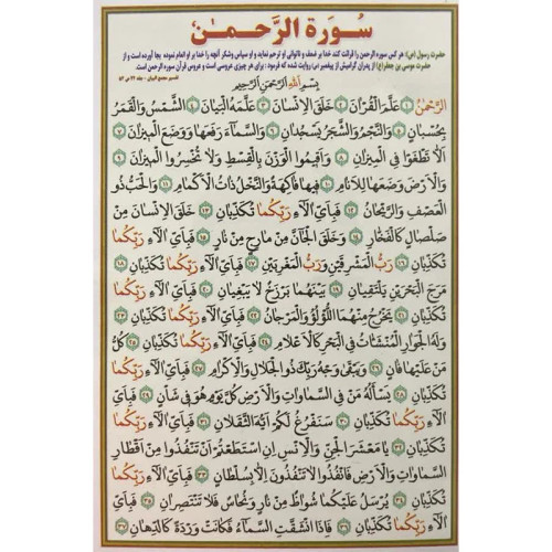 سوره الرحمن بسته 50عددی