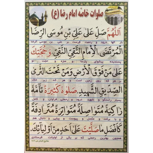 صلوات خاصه و دعای قنوت امام رضا (ع) بسته 20عددی