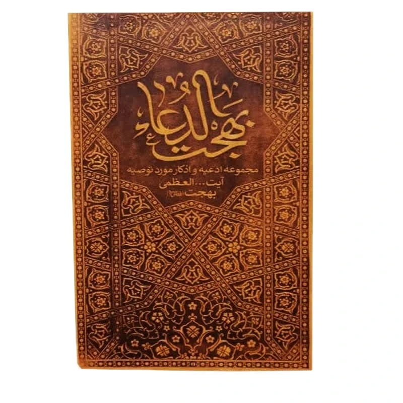بهجت الدعا مجموعه ادعیه و اذکار مورد توصیه آیت الله العظمی بهجت