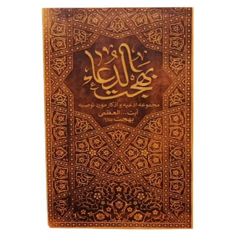 بهجت الدعا مجموعه ادعیه و اذکار مورد توصیه آیت الله العظمی بهجت