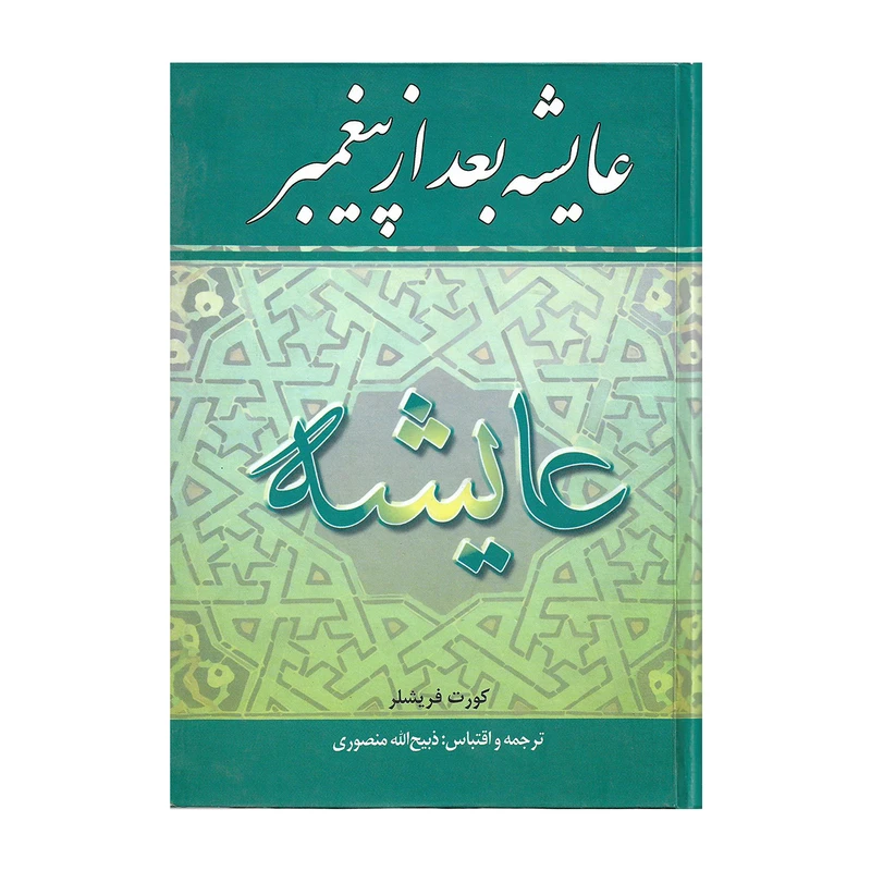 عایشه بعد از پیغمبر
