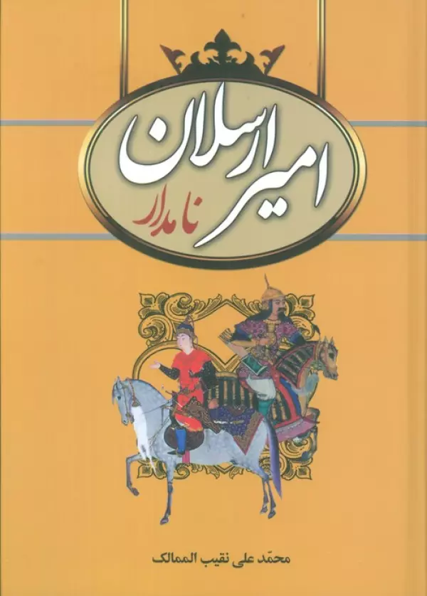 امیرارسلان نامدار