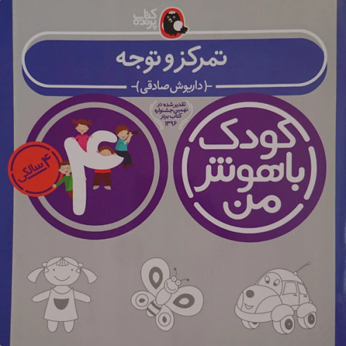 کودک باهوش من تمرکز و توجه 4 سالگی