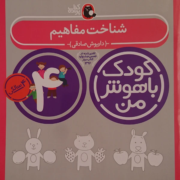 کودک باهوش من شناخت مفاهیم 4 سالگی