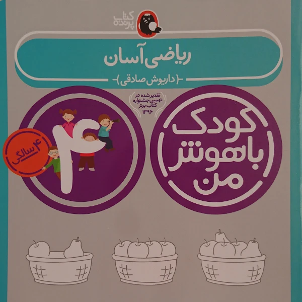کودک باهوش من ریاضی آسان 4 سالگی