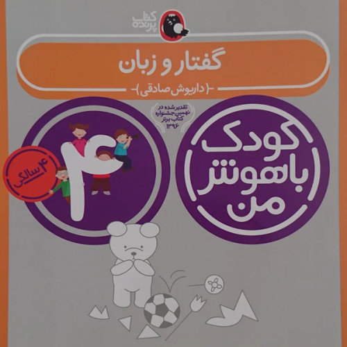 کودک باهوش من گفتار و زبان 4 سالگی