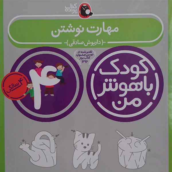 کودک باهوش من مهارت نوشتن 4 سالگی