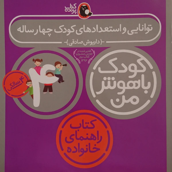 کودک باهوش من توانایی و استعدادهای کودک چهارساله 4 سالگی