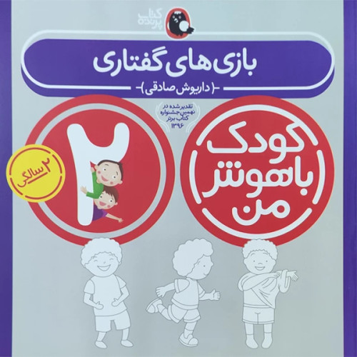 کودک باهوش من بازی های گفتاری 2 سالگی