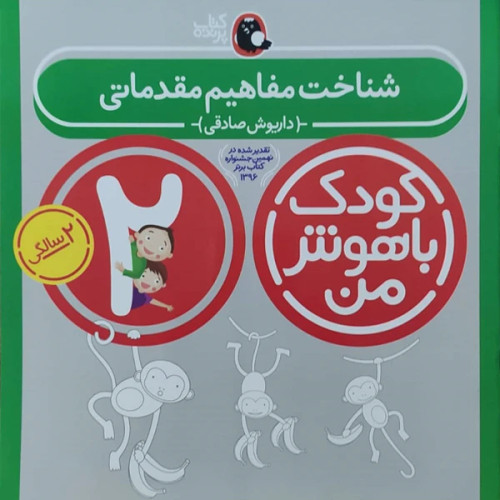 کودک باهوش من شناخت مفاهیم مقدماتی 2 سالگی