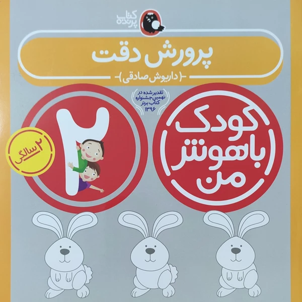 کودک باهوش من پرورش دقت 2 سالگی