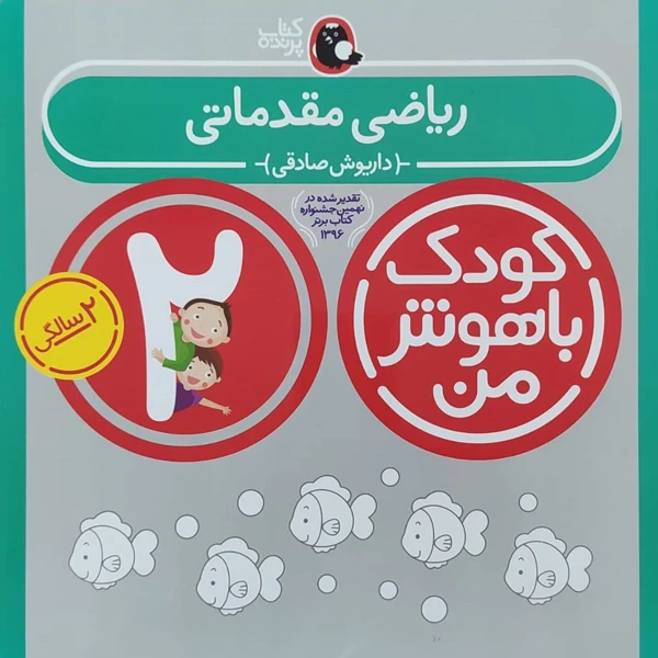 کودک باهوش من ریاضی مقدماتی 2 سالگی