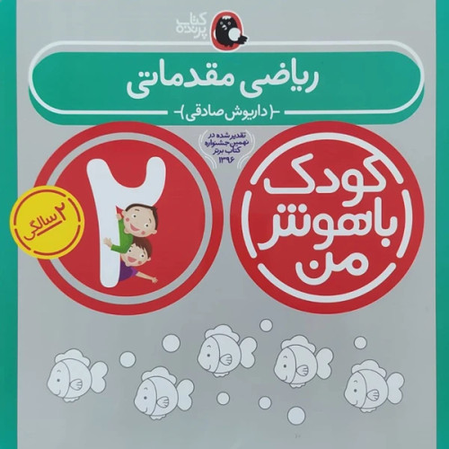 کودک باهوش من ریاضی مقدماتی 2 سالگی
