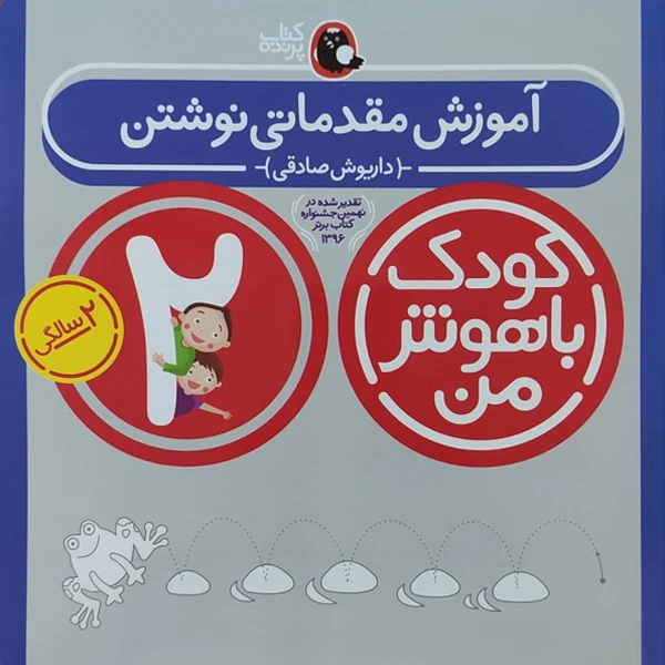 کودک باهوش من آموزش مقدماتی نوشتن 2 سالگی