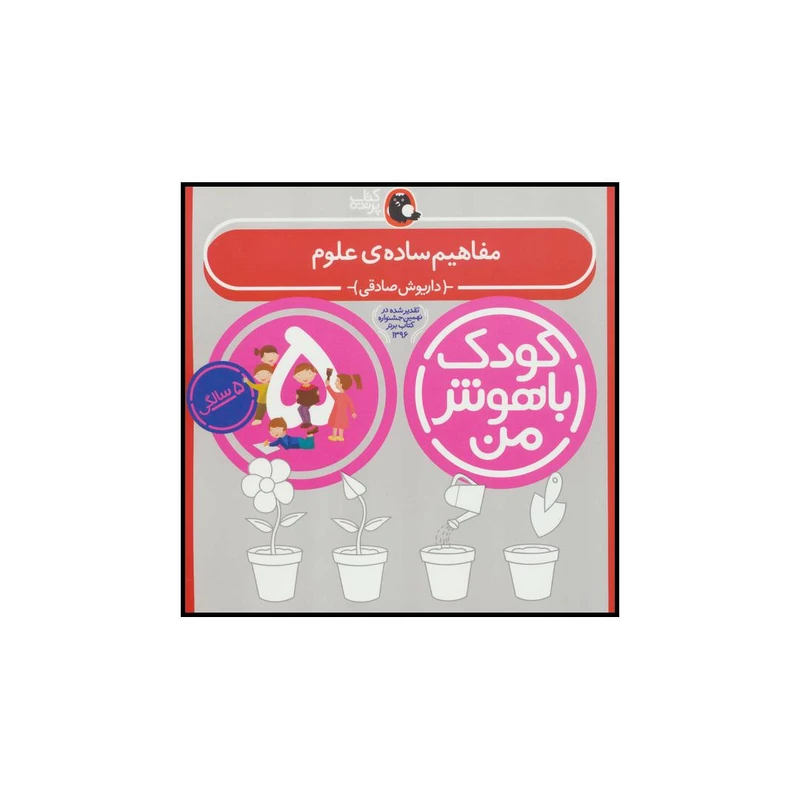 کودک باهوش من  مفاهیم ساده ی علوم 5سالگی
