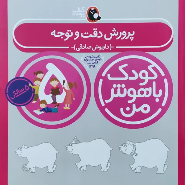 کودک باهوش من پرورش دقت و توجه 5 سالگی