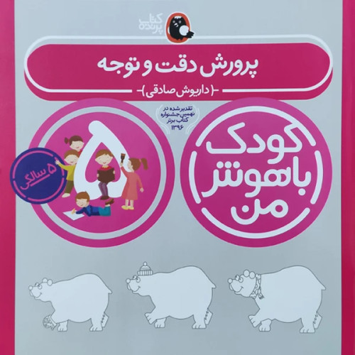 کودک باهوش من پرورش دقت و توجه 5 سالگی