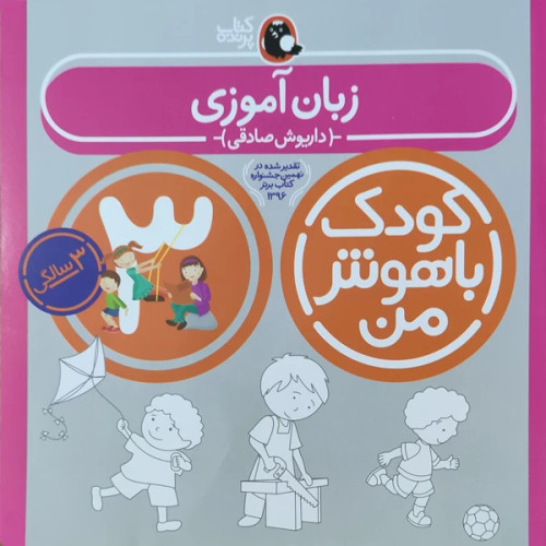 کودک باهوش من زبان آموزی 3 سالگی