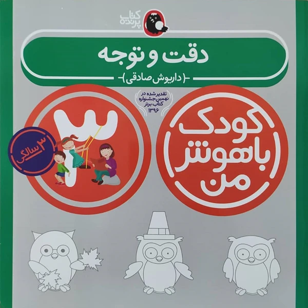 کودک باهوش من دقت و توجه 3 سالگی