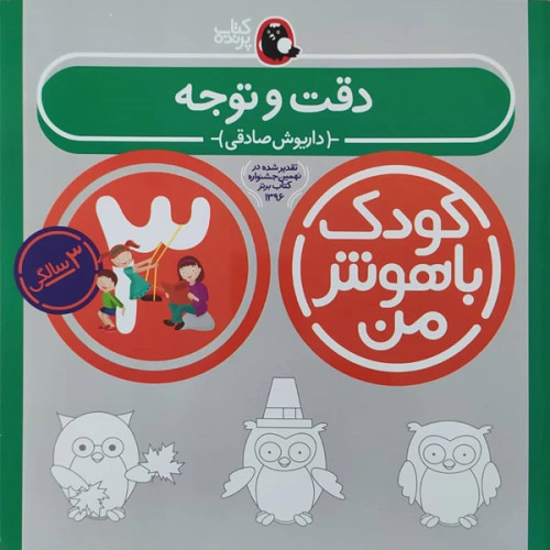 کودک باهوش من دقت و توجه 3 سالگی