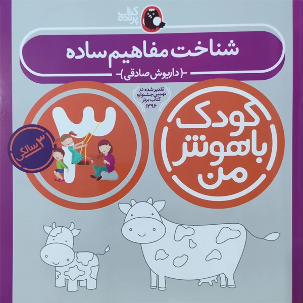 کودک باهوش من شناخت مفاهیم ساده 3 سالگی