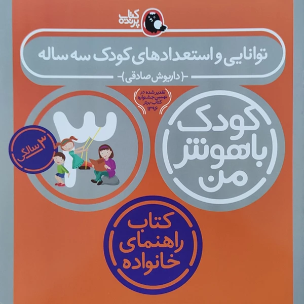 کودک باهوش من توانایی و استعداد کودک سه ساله